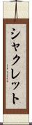 シャクレット Scroll