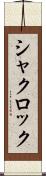 シャクロック Scroll