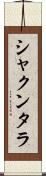 シャクンタラ Scroll