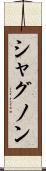シャグノン Scroll