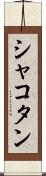 シャコタン Scroll