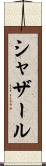 シャザール Scroll