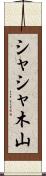 シャシャ木山 Scroll