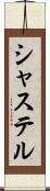 シャステル Scroll