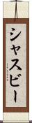 シャスビー Scroll