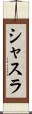 シャスラ Scroll