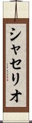 シャセリオ Scroll