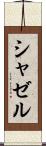 シャゼル Scroll