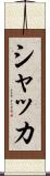 シャッカ Scroll