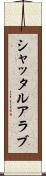 シャッタルアラブ Scroll