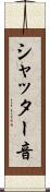 シャッター音 Scroll