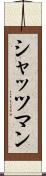 シャッツマン Scroll