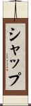 シャップ Scroll