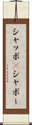 シャッポ(P) Scroll