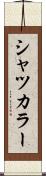 シャツカラー Scroll