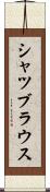 シャツブラウス Scroll