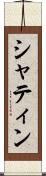 シャティン Scroll