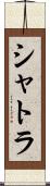 シャトラ Scroll