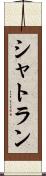 シャトラン Scroll