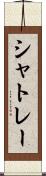 シャトレー Scroll