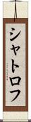 シャトロフ Scroll