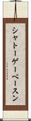 シャトーゲーベースン Scroll