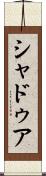 シャドゥア Scroll