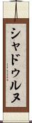 シャドゥルヌ Scroll