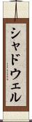 シャドウェル Scroll
