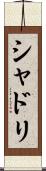 シャドリ Scroll