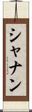 シャナン Scroll