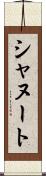 シャヌート Scroll