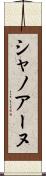 シャノアーヌ Scroll