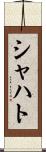 シャハト Scroll