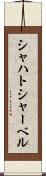 シャハトシャーベル Scroll