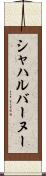 シャハルバーヌー Scroll