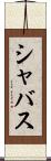 シャバス Scroll