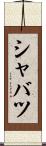シャバツ Scroll