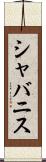 シャバニス Scroll