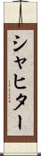 シャヒター Scroll