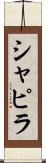 シャピラ Scroll