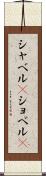 シャベル(P) Scroll