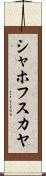 シャホフスカヤ Scroll