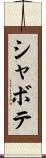 シャボテ Scroll