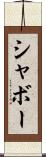 シャボー Scroll