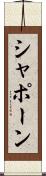 シャポーン Scroll