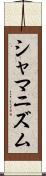 シャマニズム Scroll