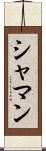 シャマン Scroll