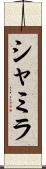 Shamila Scroll