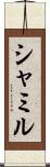 シャミル Scroll